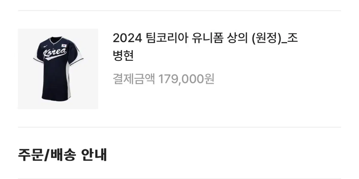 2024 팀코리아 야구 국가대표 원정 유니폼 조병현 110